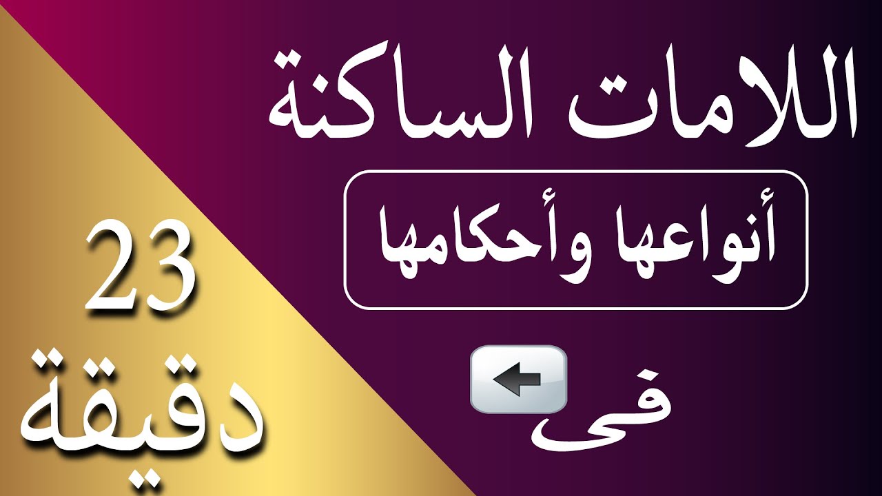أحكام اللامات الساكنة في القرآن الكريم // أنواعها وأحكامها فى 23 دقيقة  // التجويد المبسط للجميع //