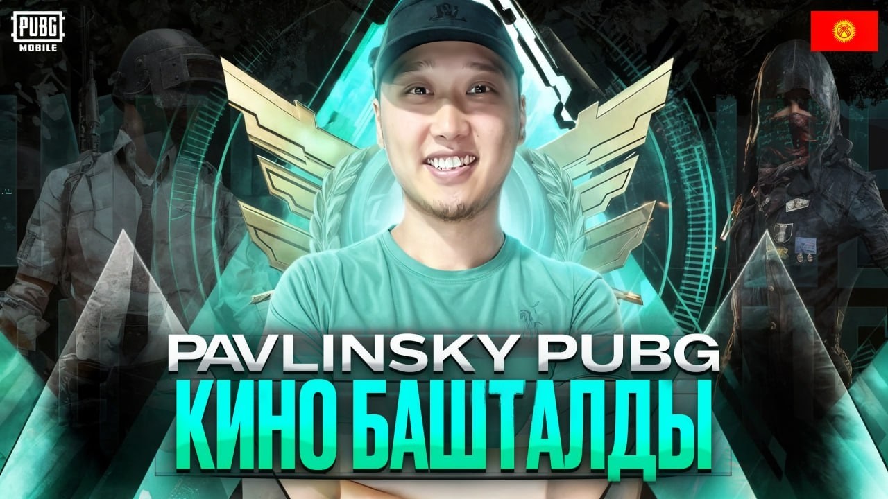 БУЮРСА БАЛА ЭС АЛДЫ - КЕТТИК ТУУГАНРАДР КАЙРЫМДУУЛУКТУ УЛАНТАЛЫ   #pubgmobile