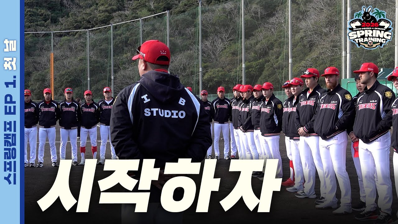 ‘다시 뜨겁게’ 아마미오시마 1차 캠프 첫 훈련 현장