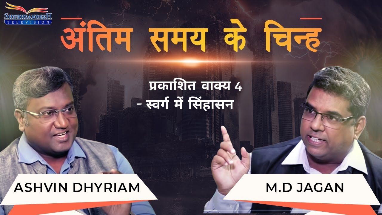 Revelation 4 - The Throne in Heaven  | End time signs | S2 EP-12 | Shubhsandesh TV