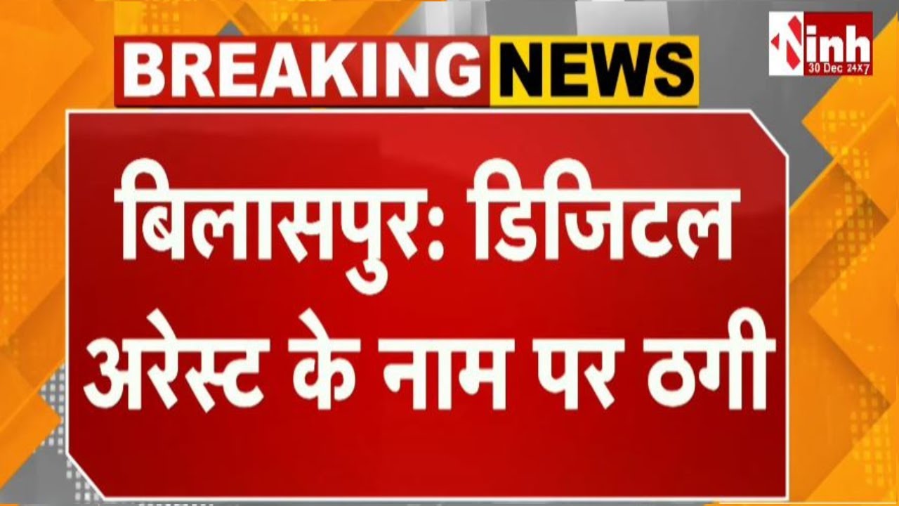 Bilaspur में Digital Arrest के नाम पर 57 लाख की साइबर ठगी, पुलिस ने आरोपी  को किया गिरफ्तार