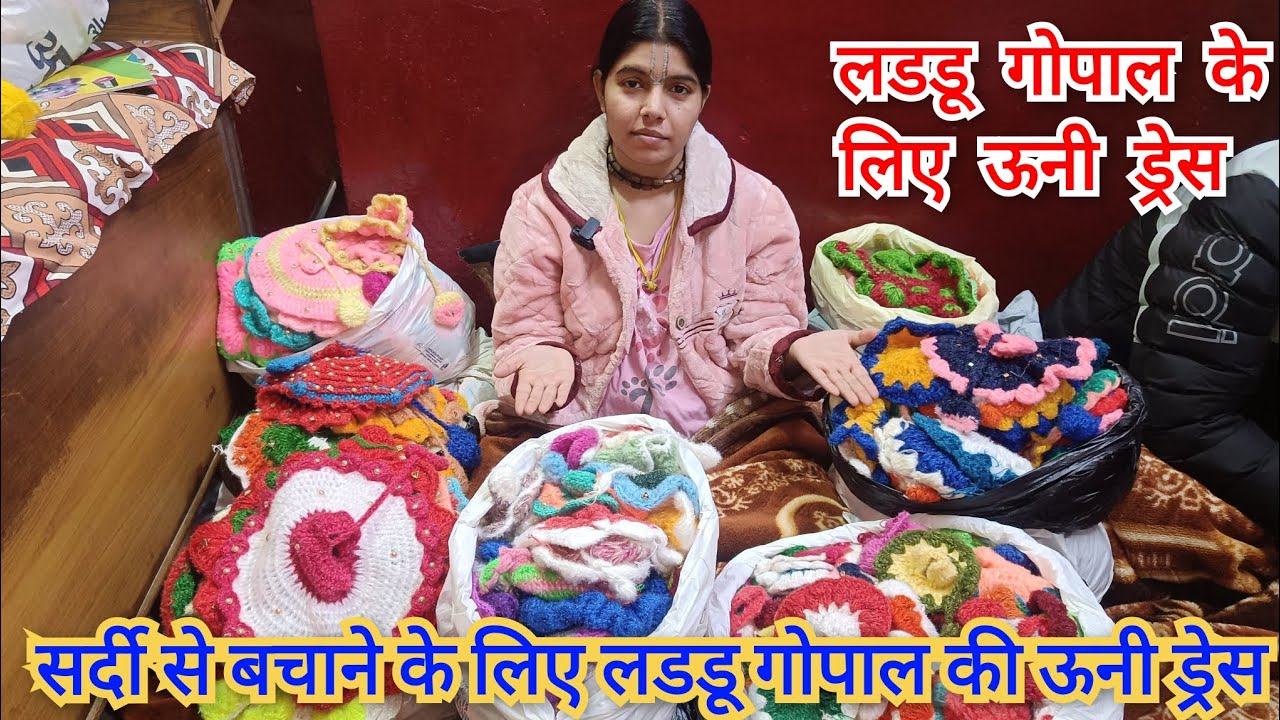 लडडू गोपाल के लिए न्यू ऊनी ड्रेस ।।  New winter dress।। #radhamadhavvlog #laddugopaldress #vrindawan