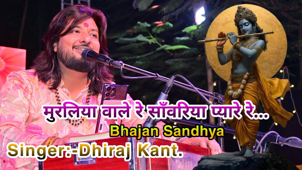 मुरलिया वाले रे साँवरिया प्यारे रे... Bhajan Sandhya By Dhiraj Kant. 8010788843.