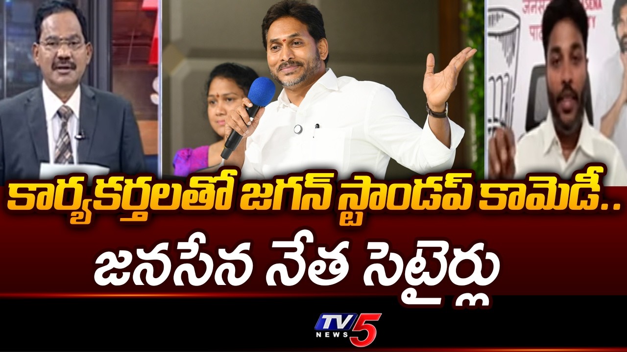 Janasena Dasari Kiran Satirical Comments on YS Jagan | YSRCP Activists | TV5 News