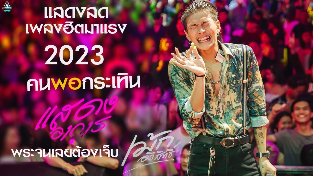 แสดงสด รวมเพลง เม้ก อภิสิทธิ์  ตากอากาศ กาฬสินธุ์ 2023  l คนพอกระเทิน