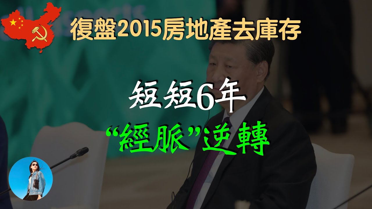 【死局】習近平又到了抉擇的時候，復盤2015房地產漲價去庫存，這一次他已無路可走了。｜米國路邊社 [20230805#456]