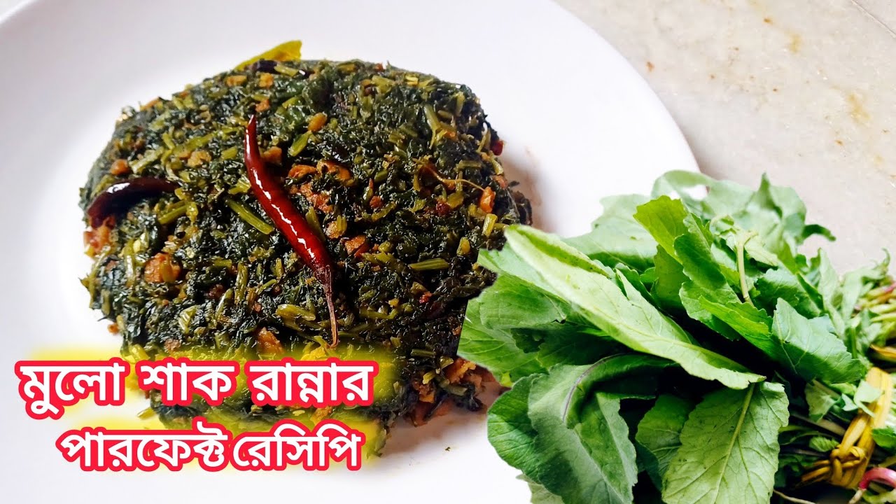 মুলো শাক ভাজা রেসিপি | mulo shak bhaja recipe bengali | Mulo saag bhaja recipe | saag bhaja