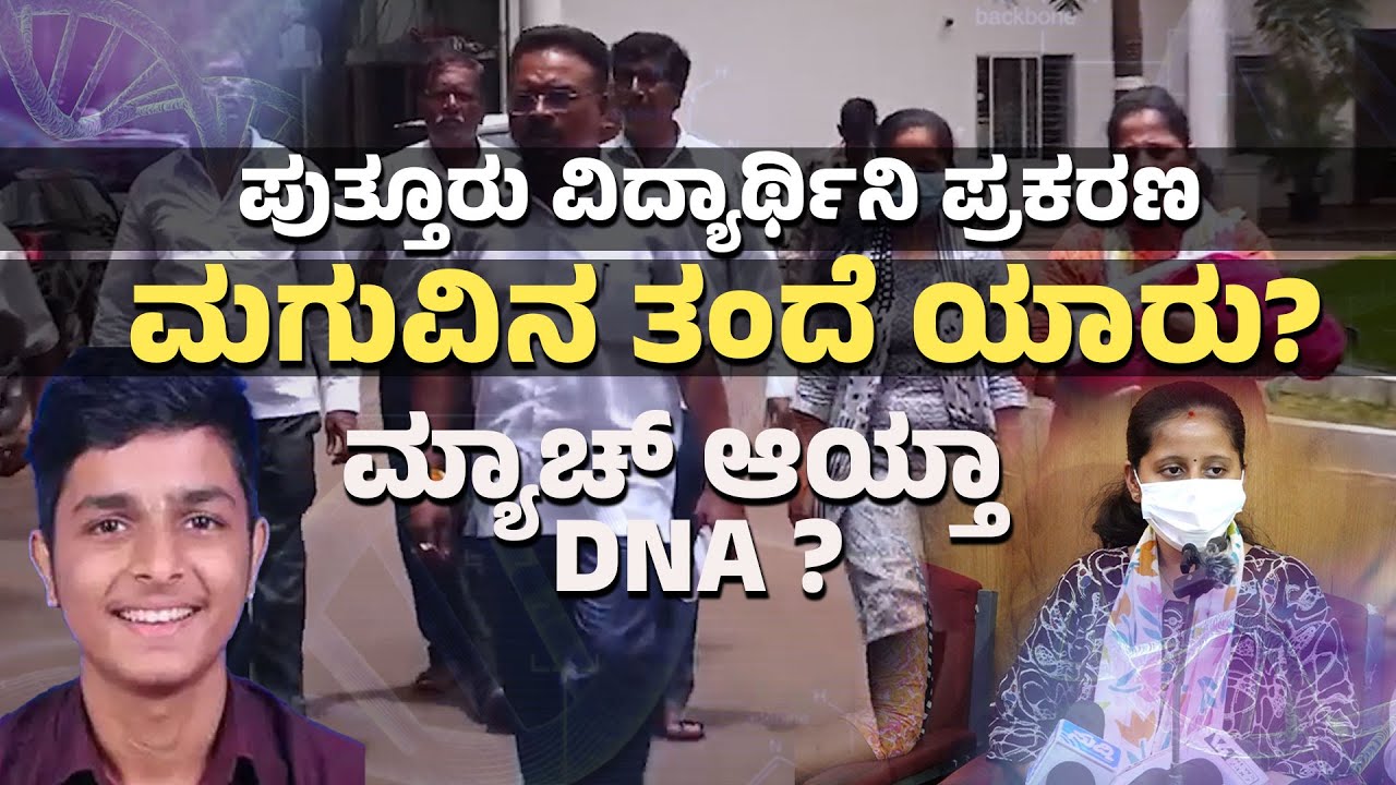 ಆರೋಪಿ ಸ್ಥಾನದಲ್ಲಿರುವ ಕೃಷ್ಣ ಜೆ. ರಾವ್ ತಂದೆ ಎಂದು ಸಾಬೀತು? | DNA Confirms Father in Puttur Case? | UV