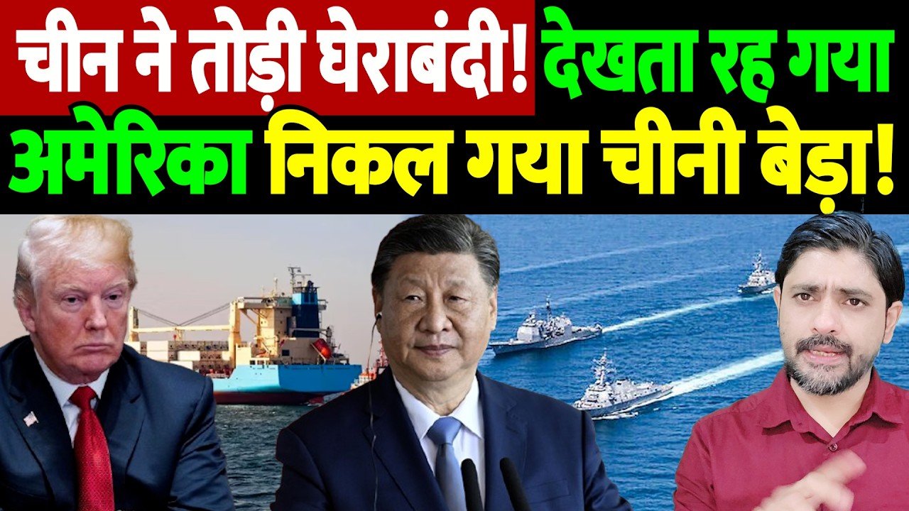 चीन ने तोड़ी घेराबंदी! देखता रह गया अमेरिका, निकल गया चीनी बेड़ा! | Israel Iran War Update |