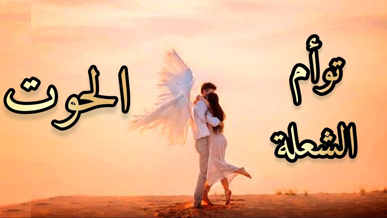 برج الحوت♓️❤️‍🔥نشرة أخبار توأم الشعلة❤️‍🔥 كيف يتواجد الآن؟أفكاره؟مشاعره؟نواياه؟و خطواته المقبلة؟