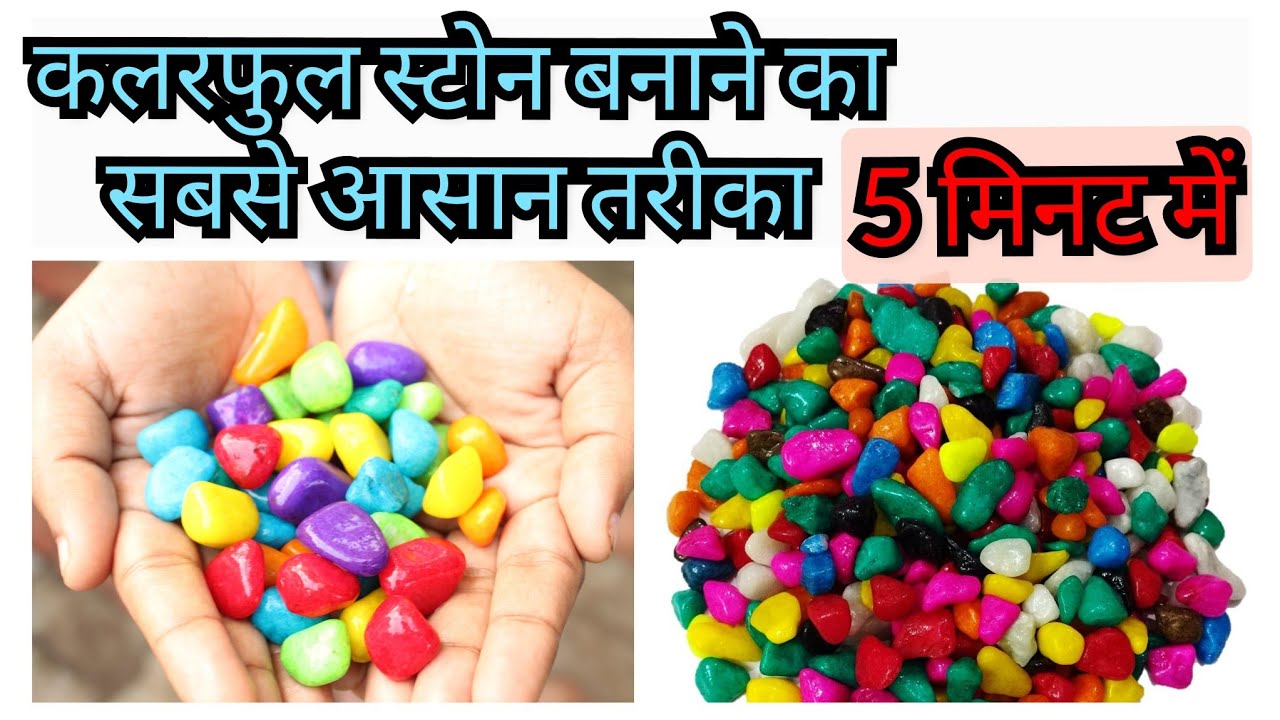 सबसे आसान तरीका कलरफुल स्टोन बनाने का / easiest method to make colourful stones