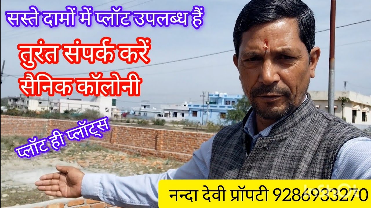सैनिक कॉलोनी रामगढ़ शिमला बाइपास रोड देहरादून बहुत ही सस्ते दामों में प्लॉट ही प्लॉट उपलब्ध हैं 