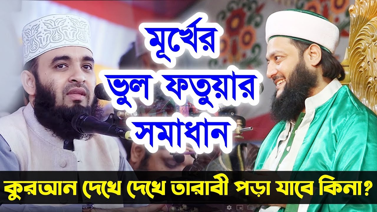 কুরআন দেখে দেখে তারাবী পড়া যাবে কিনা ? Dr. Anayetullah Abbbasi || Tarabi Quran