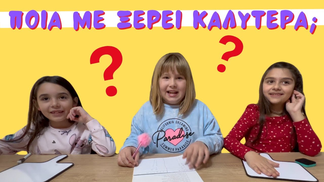ΠΟΙΑ ΞΕΡΕΙ ΚΑΛΥΤΕΡΑ ΤΗΝ ΚΩΝΣΤΑΝΤΙΝΑ 😎 Alena and Princess