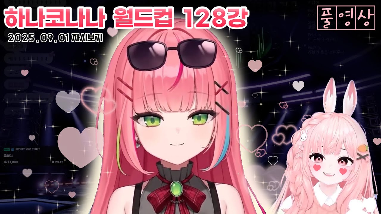 하나코 나나 월드컵 128강 결승까지!