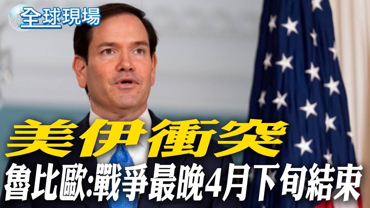 美伊衝突 魯比歐:戰爭最晚4月下旬結束｜和談生變 以空襲伊朗核設施【全球現場】20260329 @全球大視野Global_Vision