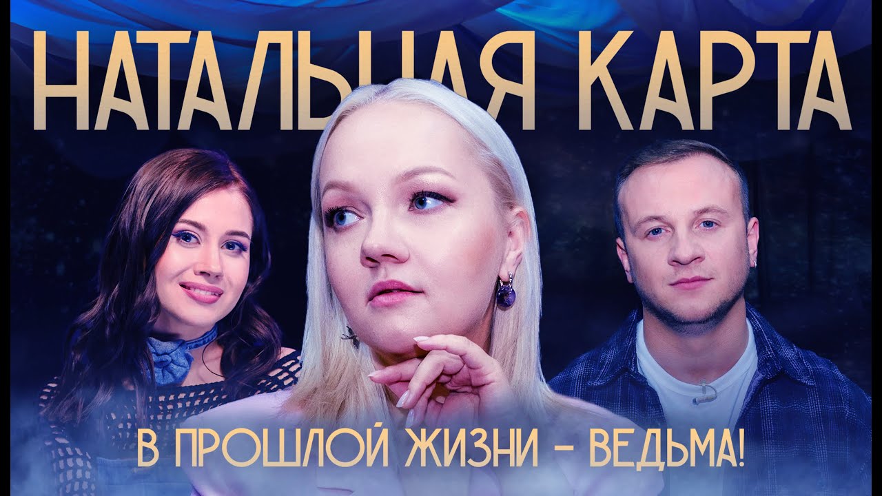 Шоу НАТАЛЬНАЯ КАРТА #4. Варвара Щербакова (Щербакова, Журавлев, Иванченко)