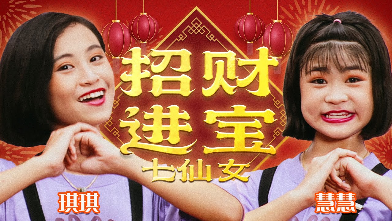 七仙女『招财进宝』官方字幕版MV | Official Music Video