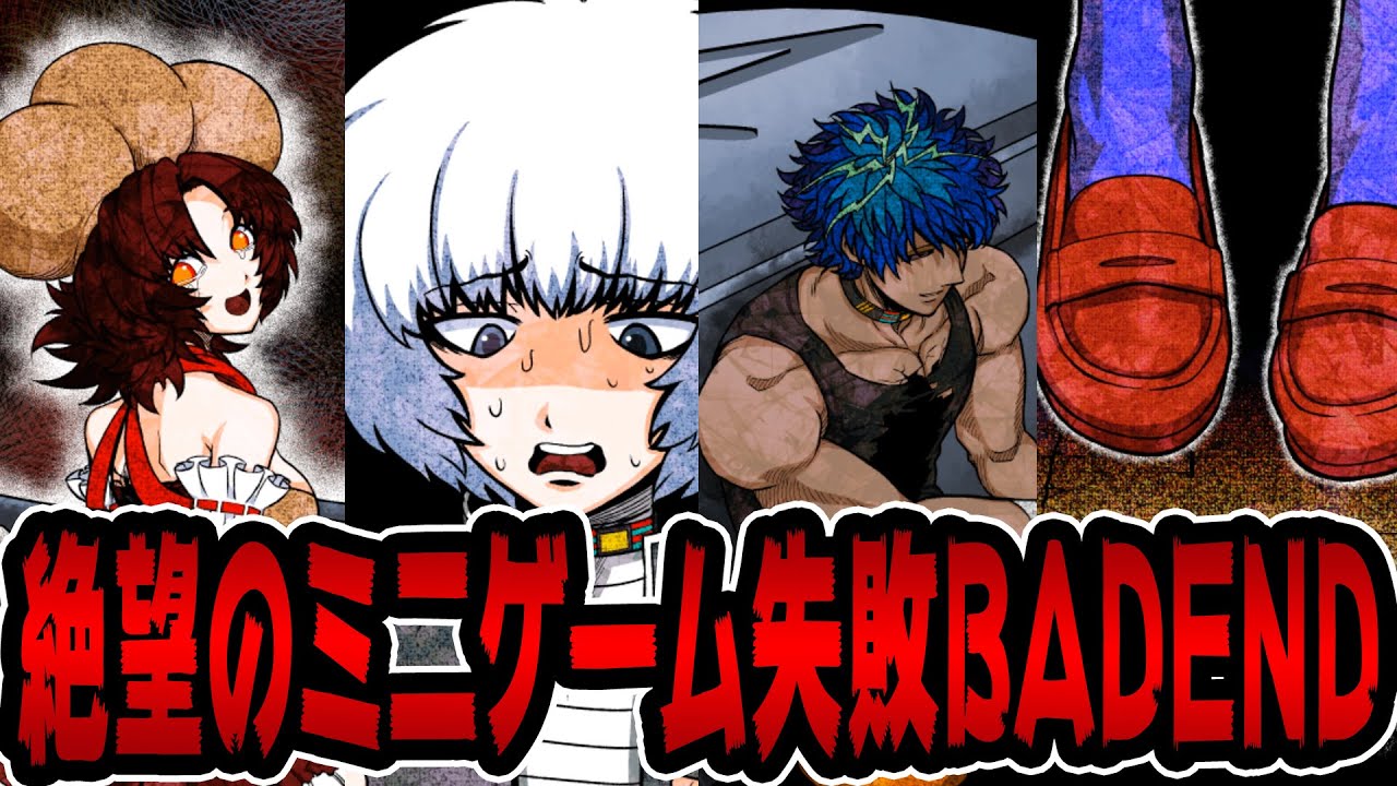 【キミガシネ】ミニゲーム失敗でダミーズの『死』！？バッドエンド集。