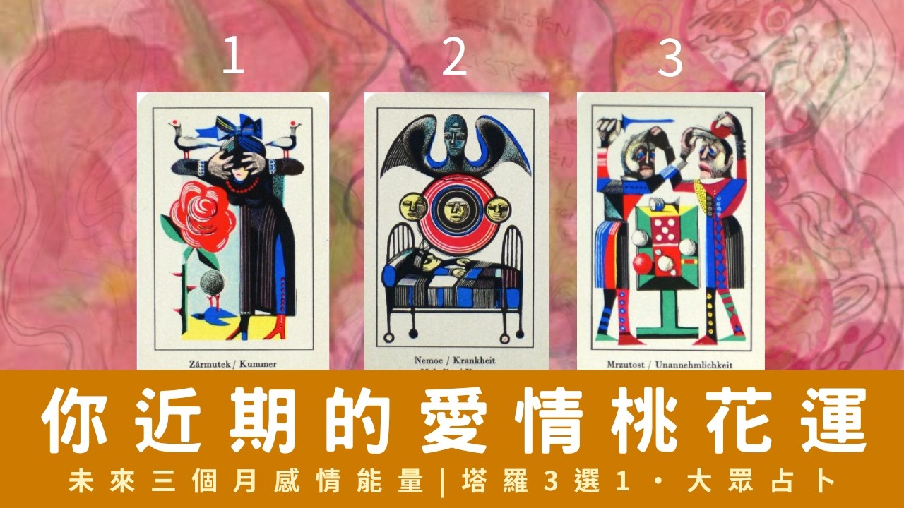 揭秘你的愛情桃花運💗未來三個月感情能量｜塔羅3選1｜大眾占卜｜感情 x 靈魂課題｜宇宙祝福✨Timeless 無時間限制