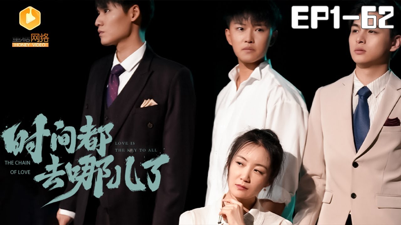 🔴NEW【时间都去哪儿了 全集】 | #霸总 #爽剧 #短剧 #蜜糖短剧 @mitangduanju #刘阜新&#潘一超