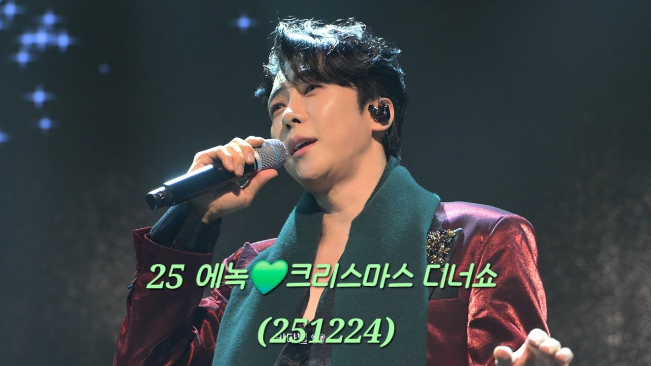 에녹💚25🎄크리스마스☃️디너쇼(251224) #에녹 #디너쇼 #크리스마스 