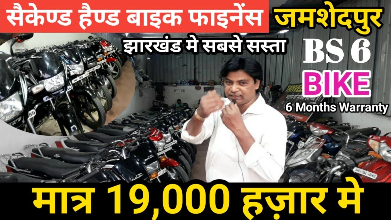 19 हज़ार में सेकंड हैण्ड BIKE फाइनेंस जमशेदपुर | BS 6 Second Hand Bike Jharkhand | Tanveer Auto