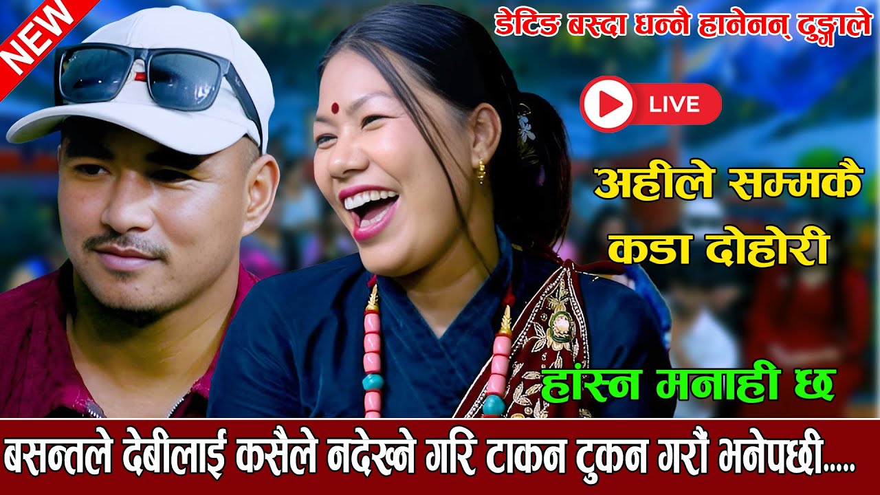 देवी आले र बसन्तले टाकन टुकुन गरेपछी new live dohori 2082 Devi Ale Vs Basanta ( Herirakha mayalu )