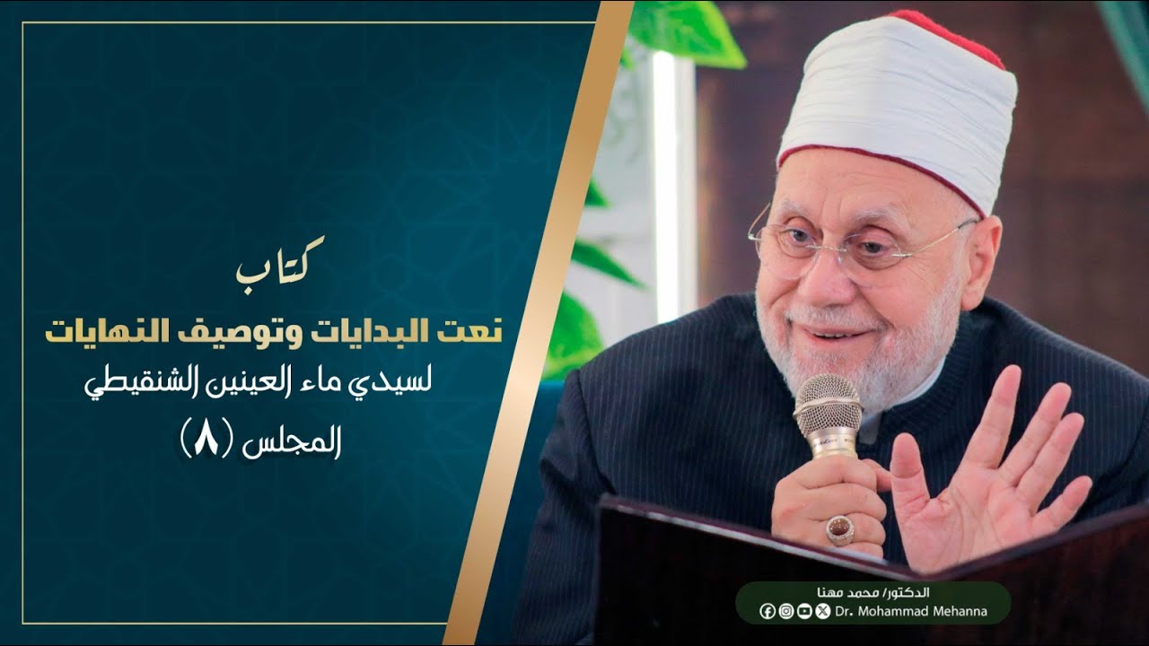 المجلس الثامن من شرح كتاب 
