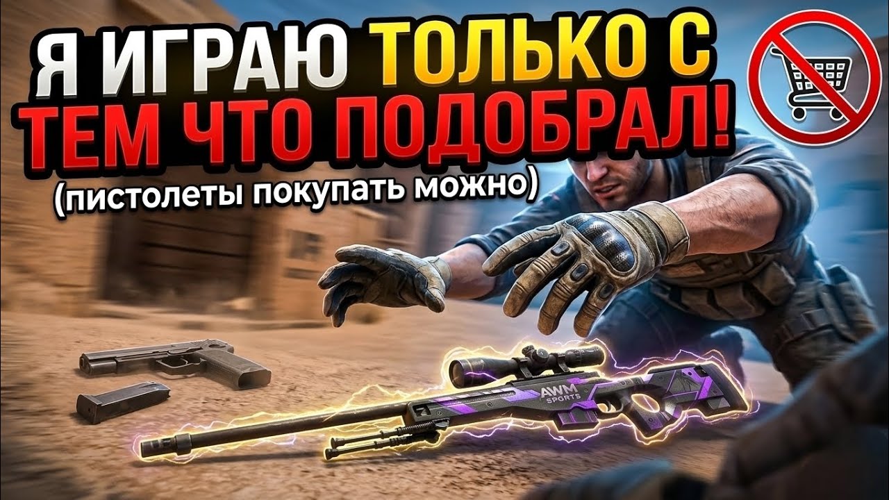 ИГРАЮ ТОЛЬКО С ТЕМ, ЧТО ПОДОБРАЛ! 😱 ЧЕЛЛЕНДЖ В STANDOFF 2