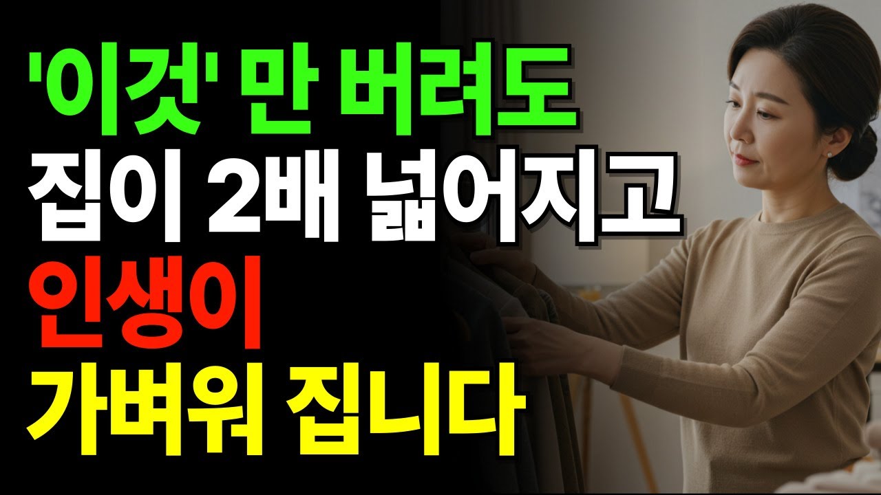 지금 당장 버려야 할 물건 8가지 | 집이 넓어지는 마법의 물건 정리법 | 인생조언 | 오디오북 | 노후지혜