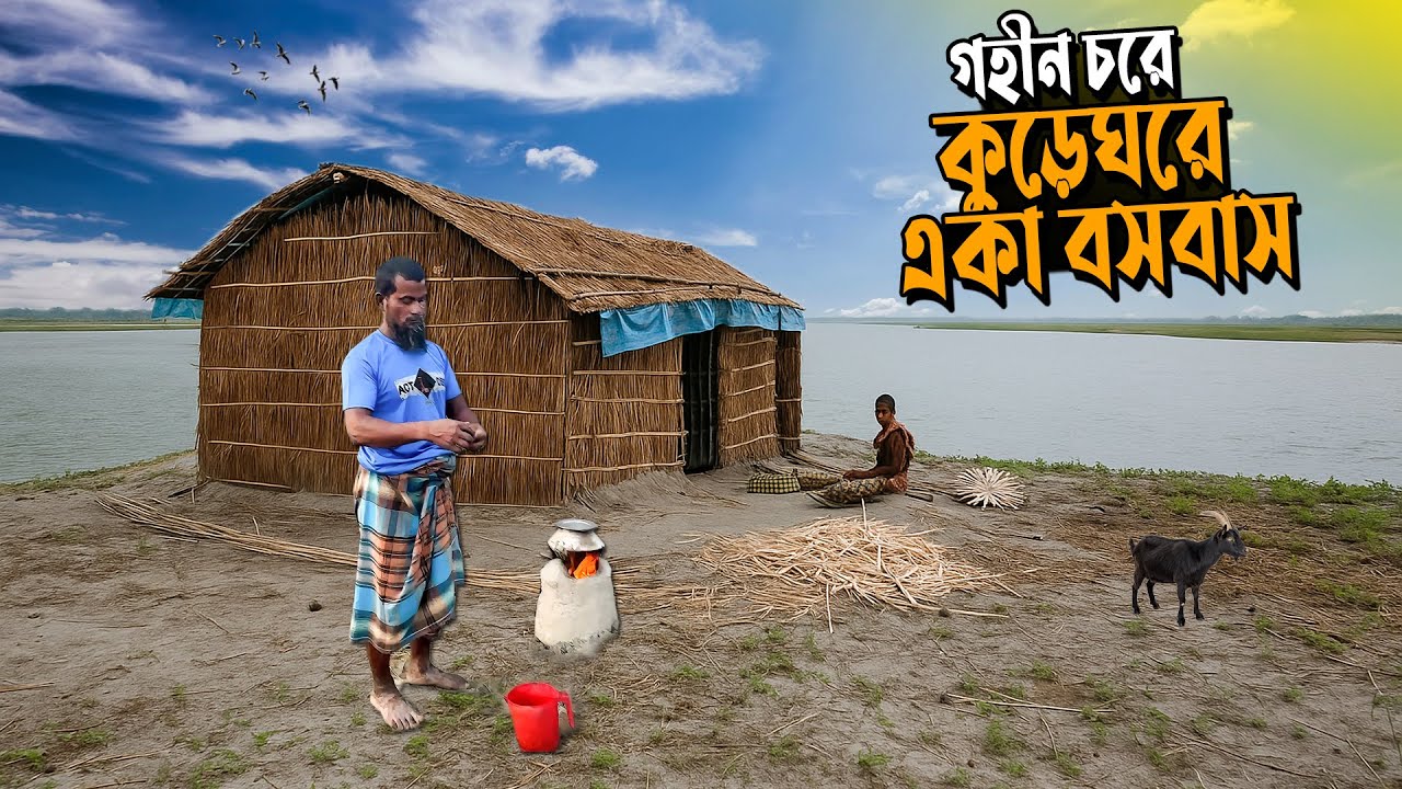 তেলিপাড়া চরের মানুষের জীবনযাপন | গহীন চরে একাকী বসবাস |  Village Life In  Bangladesh
