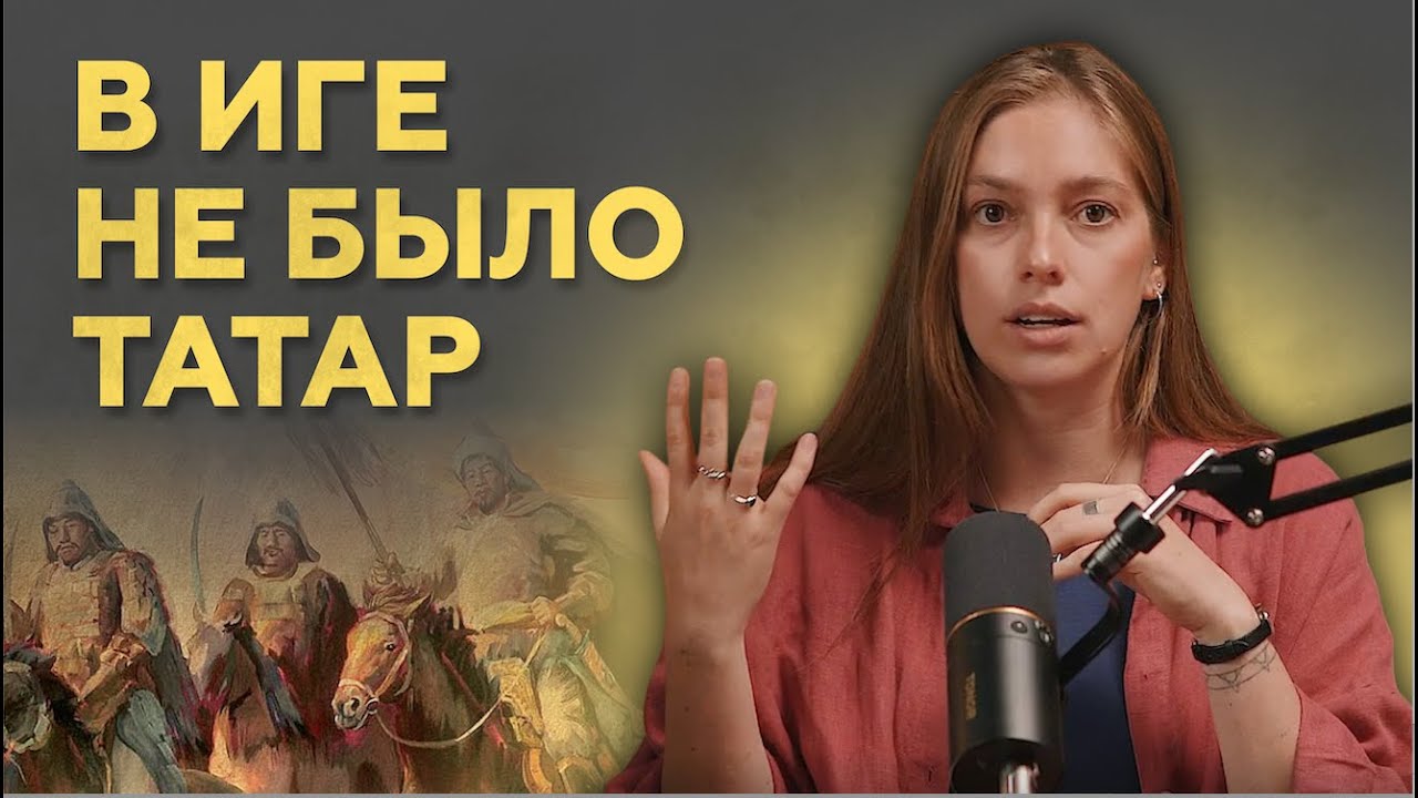 В татаро-монгольском иге не было татар