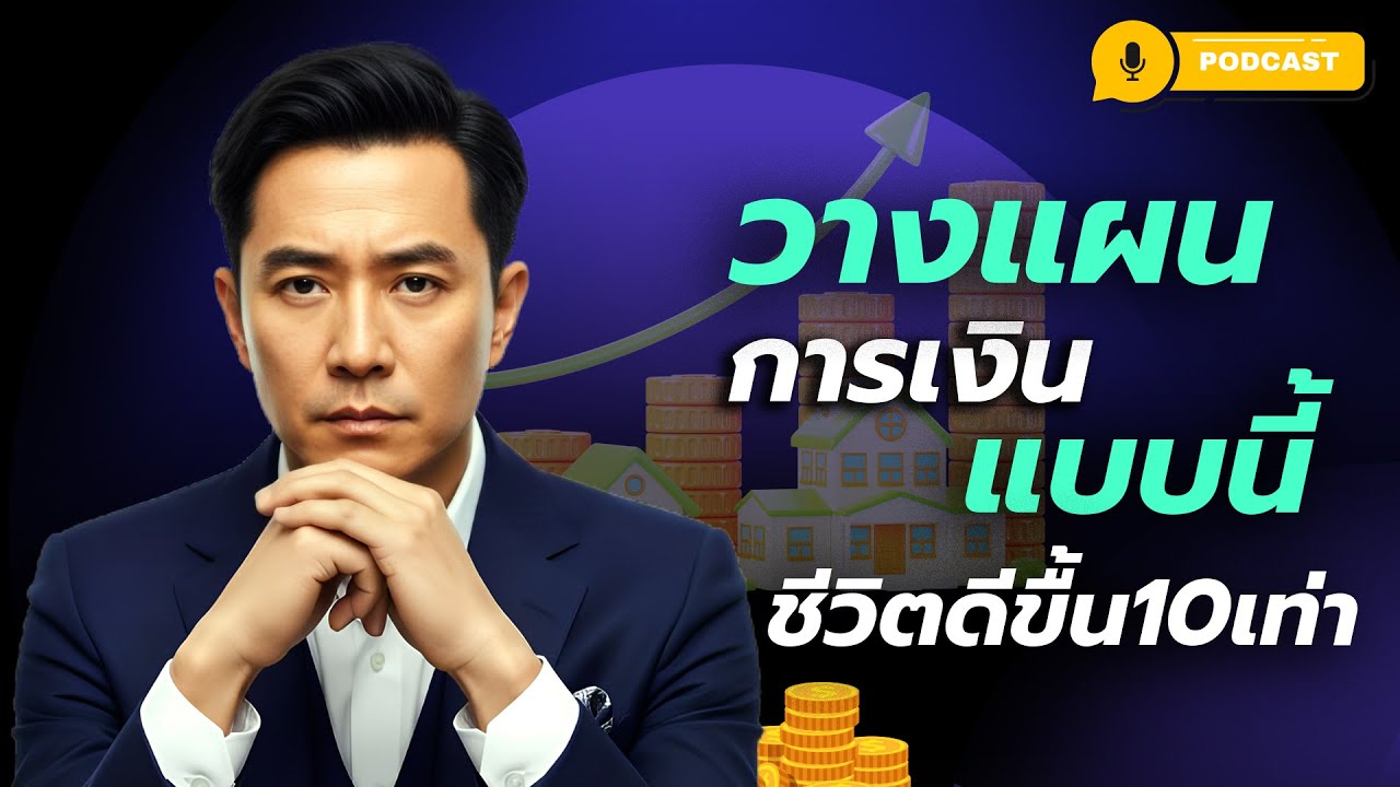 วางแผนการเงินให้ชีวิตไม่หลงทาง | วางแผนการเงินแบบนี้ ชีวิตดีขึ้น 10 เท่า