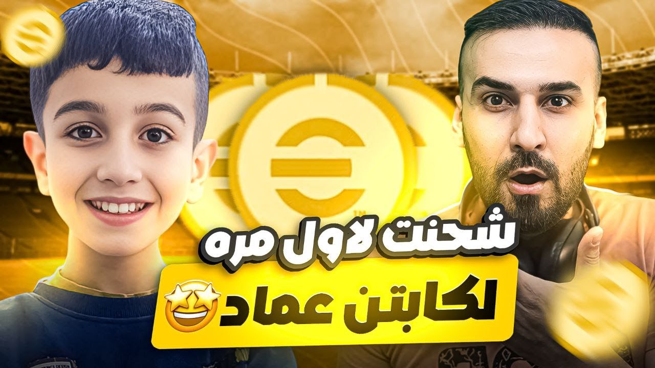 لأول مره شحنت كوينز لكابتن عماد🤩وحصلت له دبل بوستر🤯شوفو ردة فعل بابا😉#efootball2025 #efootball