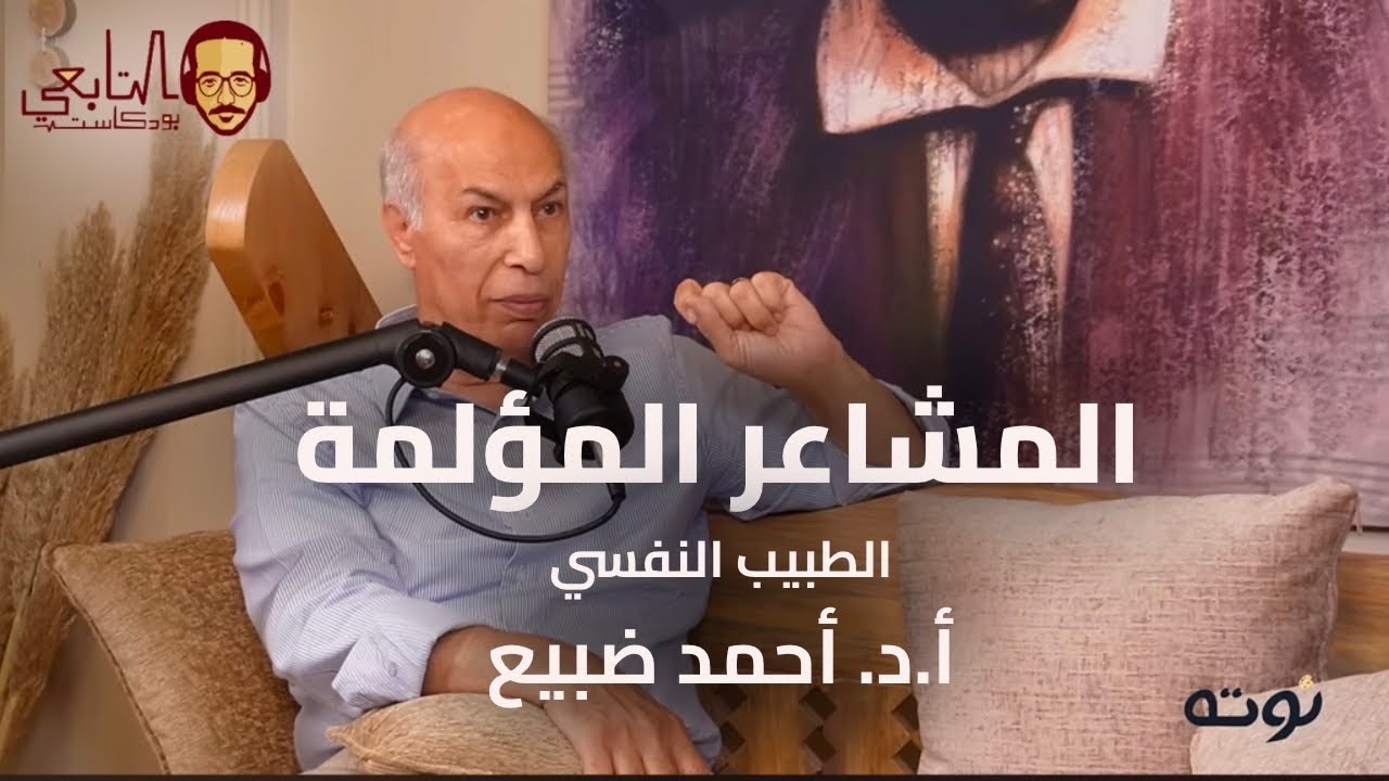 المشاعر المؤلمة - الطبيب النفسي أ.د. أحمد ضبيع - التابعي بودكاست