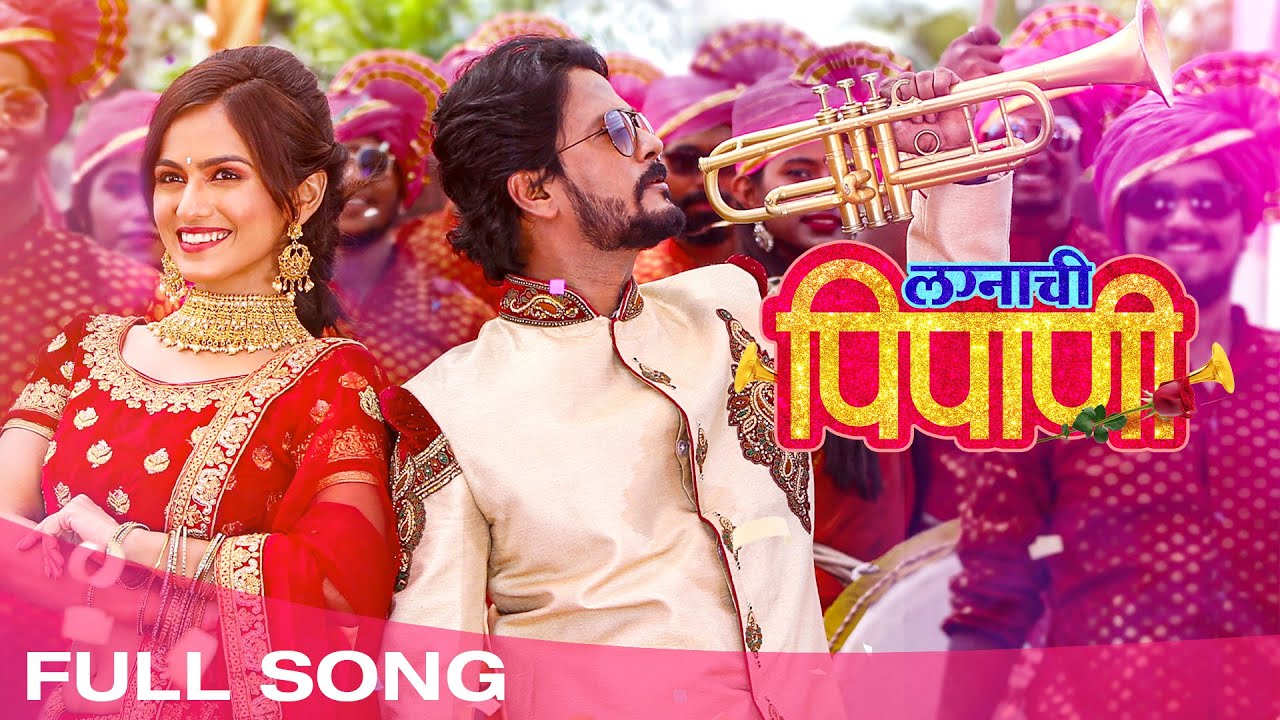 लग्नाची पिपाणी | Lagnachi Pipani | Marathi Wedding Song | Shivani Baokar, Sachin K | Madhuur Shinde