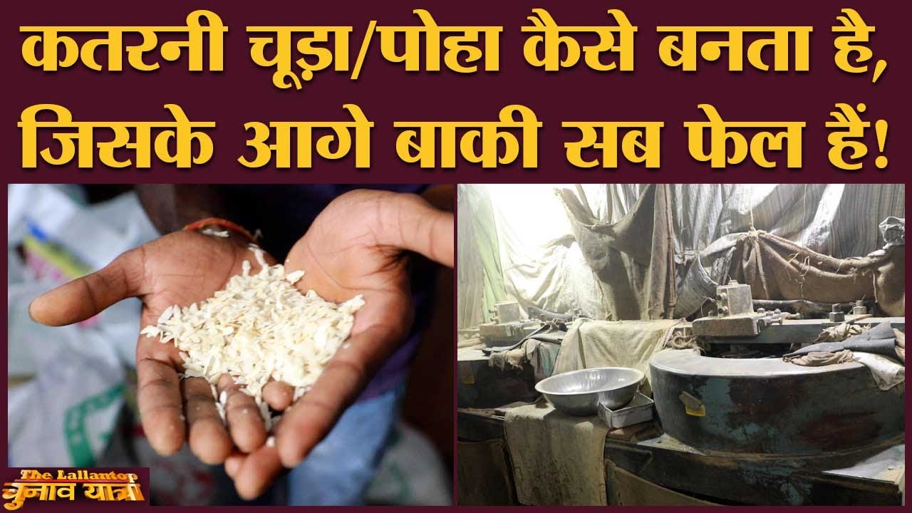 Katarni Chura में ऐसा क्या खास है? | Poha | Chiwda | Rice flakes | Bhagalpur | Bihar Election 2020