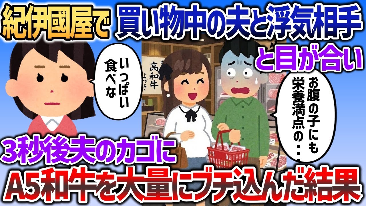 紀伊國屋で和牛を買っている夫と浮気相手に遭遇したので、A5和牛大量にカゴにぶち込み修羅場ｗ【2chスカッと】