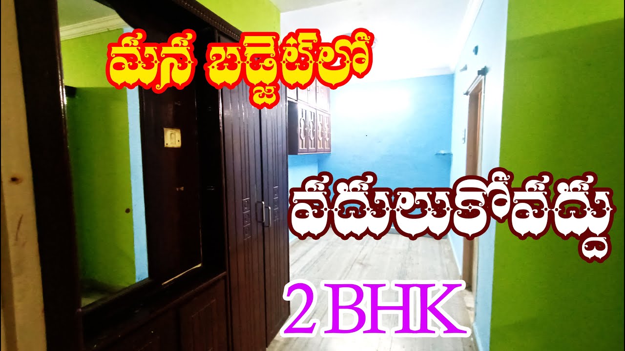 ID No. 373 ll ఏలూరురోడ్ పక్కనే ll 2BHK ll ELURUROAD ll 9247279394 ll త్వరపడండి l #bnewstelugu