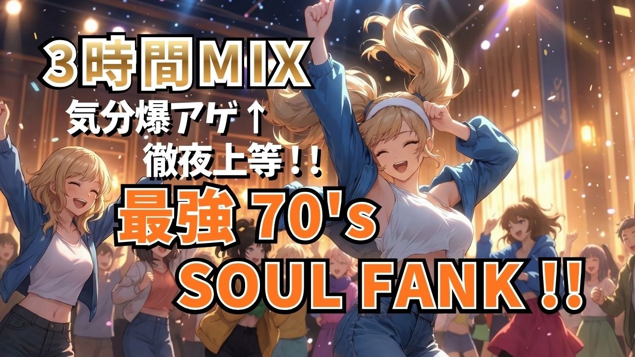 【Playlist】 70's SOUL FUNK でテンションブチ上げ！！⚡️🕺【徹夜作業用BGM！】最強の聞くエナジードリンク！！脳を揺さぶる ノンストップMUSIC #clubmusic