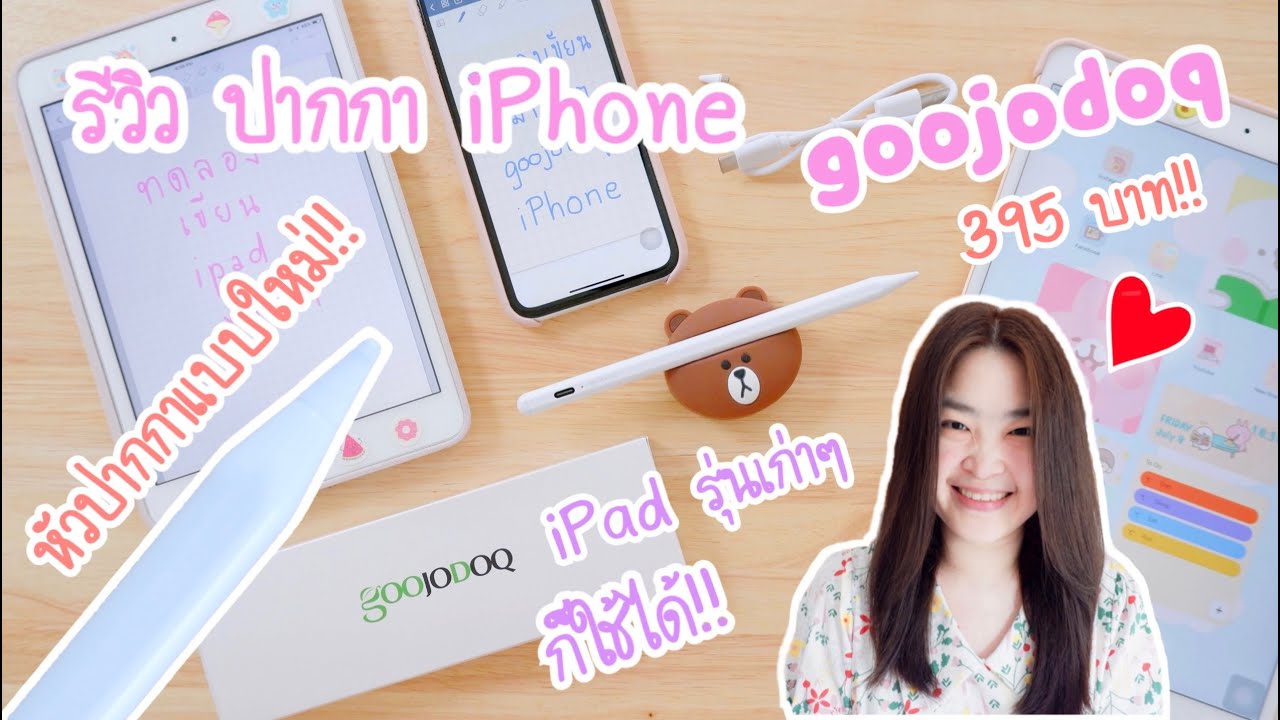 รีวิว ปากกาไอโฟน Goojodoq ราคา 395 บาท ใช้กับ iPhone iPad | ปากกาเขียนโทรศัพท์ Stylus | สไตลัสไอแพด