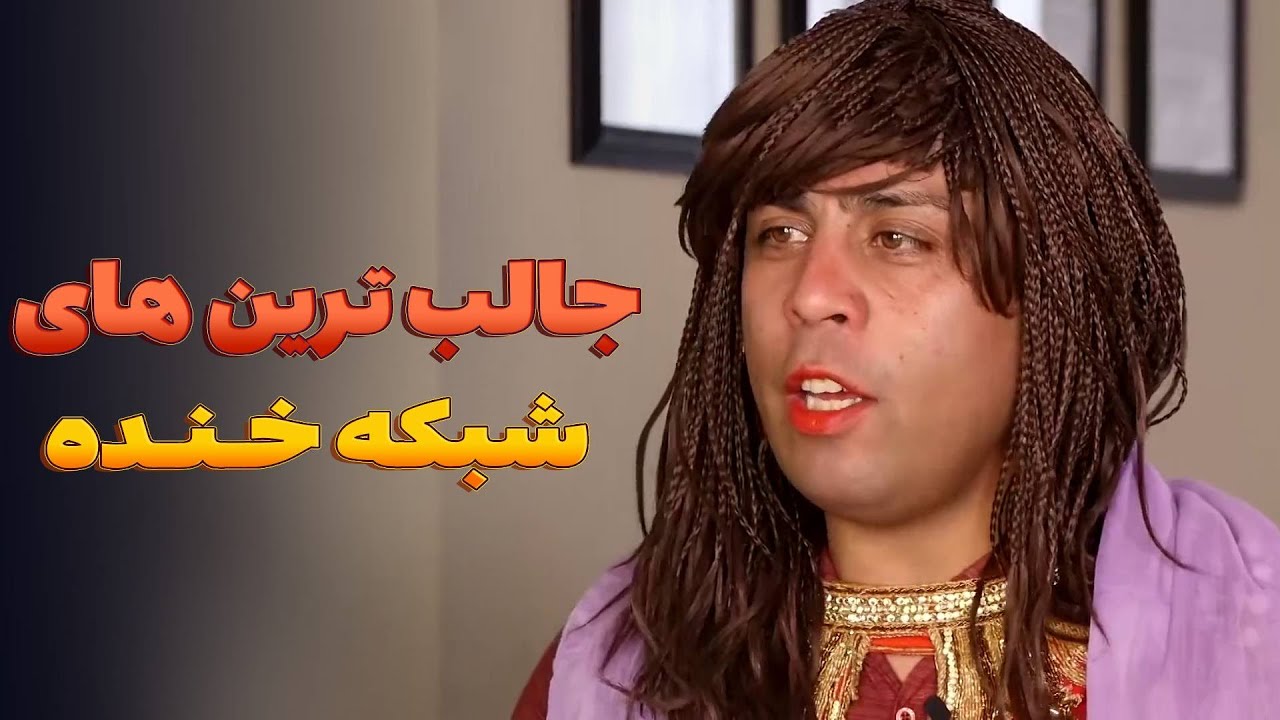 خنده آور ترین قسمت های شبکه خنده - بهترین های شبکه خنده