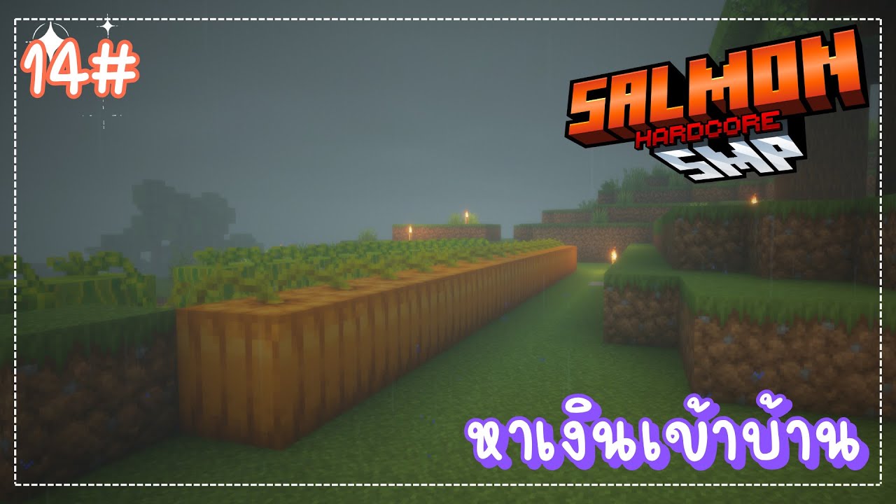 Minecraft - เซิร์ฟ SalmonSMP Hardcore สร้างเนื้อสร้างตัว 14# 🔴