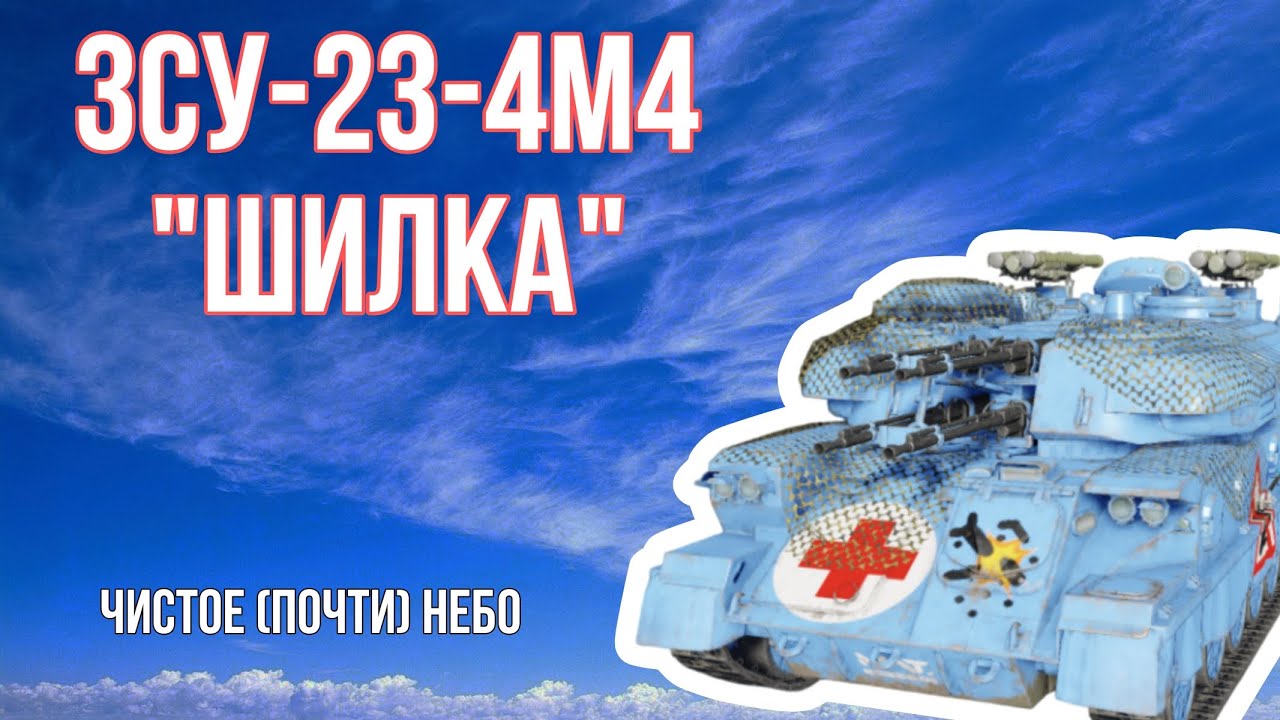 ЗСУ-23-4М4 