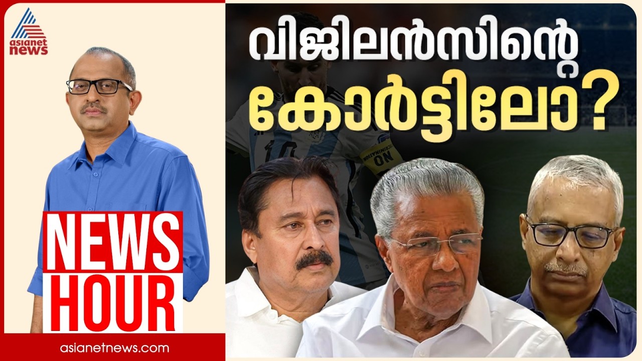 'ഫുട്ബോൾ അഴിമതി'യിൽ' അന്വേഷണമോ?| Vinu V John | News Hour | 13 Aug 2026