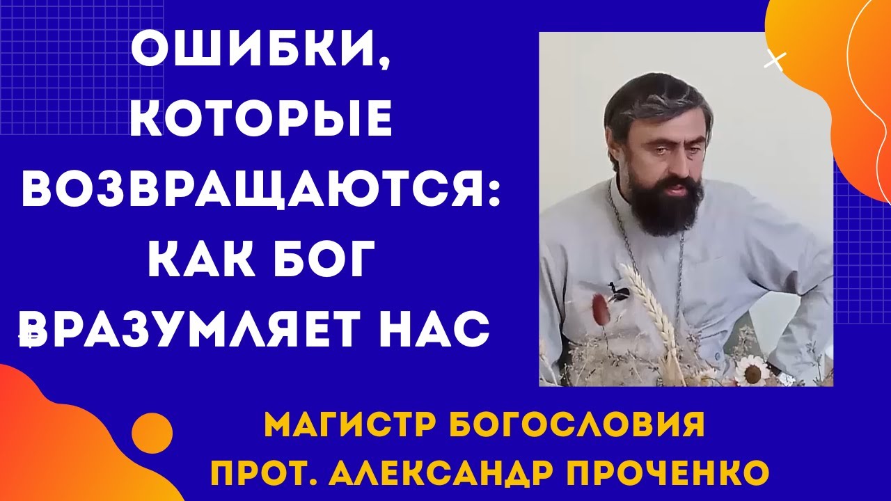 Как Бог учит нас смирению: испытания по гордости. Прот. Александр Проченко
