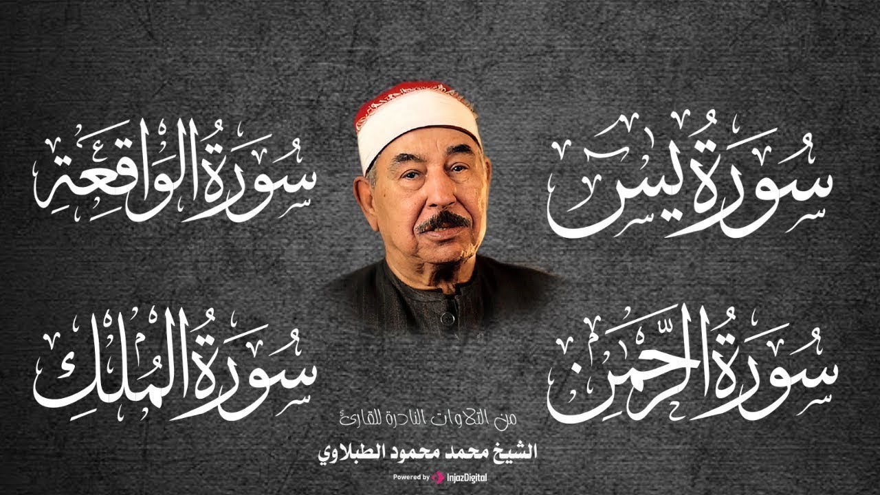 تلاوة تريح القلب .. سور الرزق بصوت الشيخ محمد محمود الطبلاوي | بث مباشر