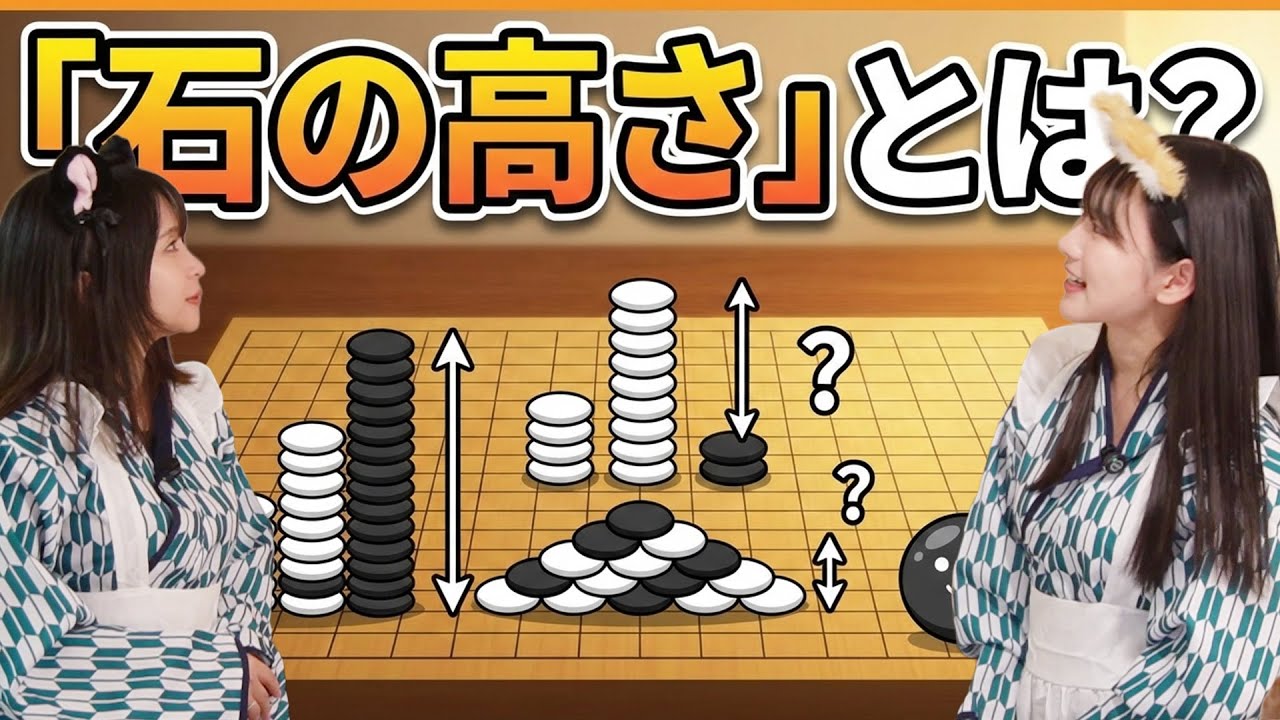 【フル】囲碁19路入門 石の『高さ』について
