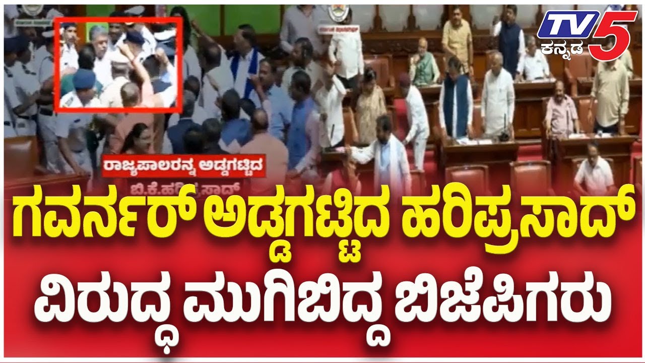 Karnataka Assembly Session: ಗವರ್ನರ್​​​​ ಅಡ್ಡಗಟ್ಟಿದ ಹರಿಪ್ರಸಾದ್​ ವಿರುದ್ಧ ಮುಗಿಬಿದ್ದ ಬಿಜೆಪಿಗರು